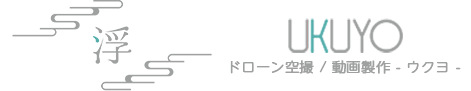 愛媛・四国のドローン空撮│地上撮影・編集も│UKUYO