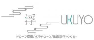 UKUYO-ウクヨ-│愛媛県のドローン空撮・撮影ならおまかせ